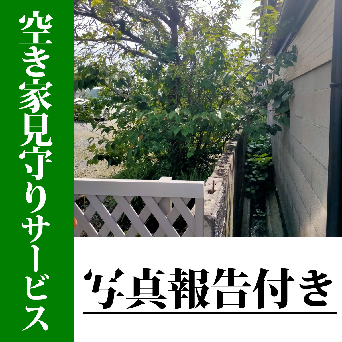 22位! 口コミ数「0件」評価「0」空き家の見回りサービス/写真報告付