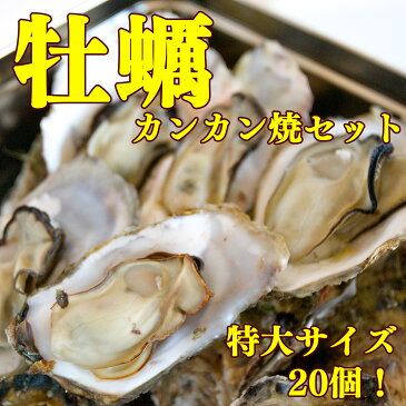 【ふるさと納税】特大牡蠣・漁師の牡蠣カンカン焼き満腹セット(高級牡蠣剥きナイフ付)