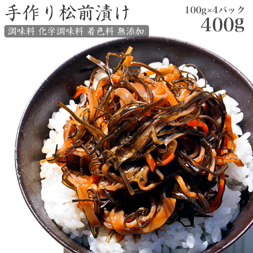 手作り 松前漬け (調味料 化学調味料 着色料 無添加) 400g (100g×4パック)