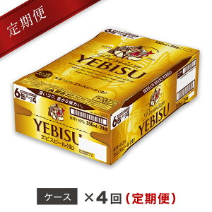 【ふるさと納税】エビスビール定期便 仙台工場産（350ml×24本入を4回お届け）