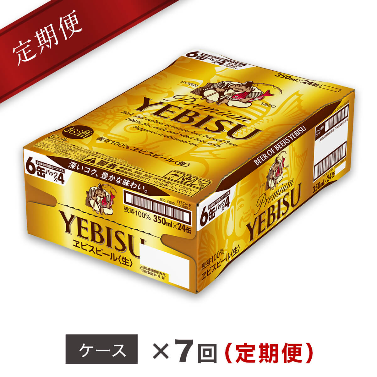 【ふるさと納税】エビスビール定期便 仙台工場産（350ml×24本入を7回お届け）