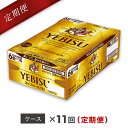 【ふるさと納税】エビスビール定期便 仙台工場産（350ml×24本入を11回お届け）