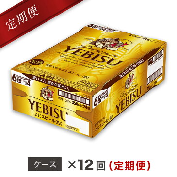 【ふるさと納税】エビスビール定期便 仙台工場産（350ml×24本入を12回お届け）