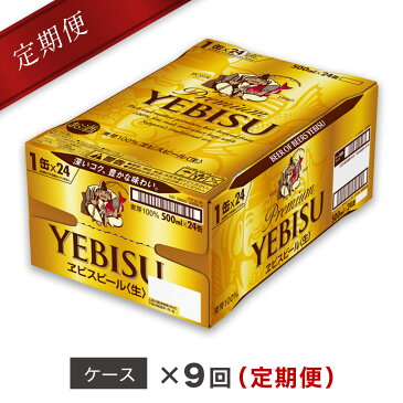 【ふるさと納税】ヱビスビール定期便 仙台工場産（500ml×24本入を9回お届け）