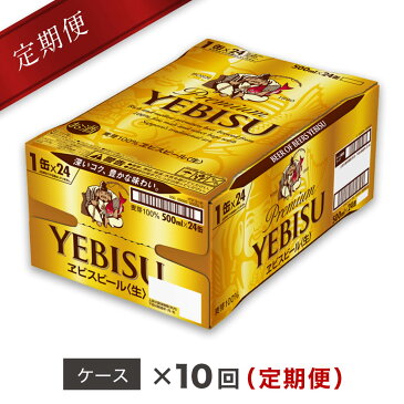 【ふるさと納税】ヱビスビール定期便 仙台工場産（500ml×24本入を10回お届け）