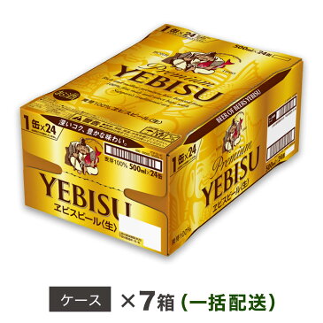 【ふるさと納税】ヱビスビール 地元名取工場産（500ml×24本入を7ケースお届け）同時お届け