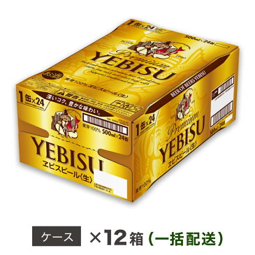 【ふるさと納税】ヱビスビール 地元名取工場産（500ml×24本入を12ケースお届け）同時お届け