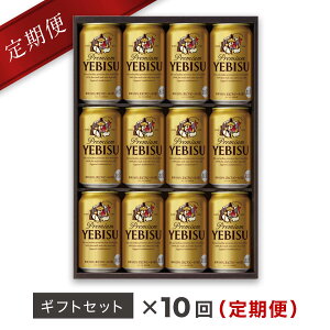 【ふるさと納税】【毎月お届け定期便】地元名取生産 ヱビスビール(350ml×12本)10回お届けが大人気返礼品になっている理由とは ふるさと納税 人気 返礼品 ランキング