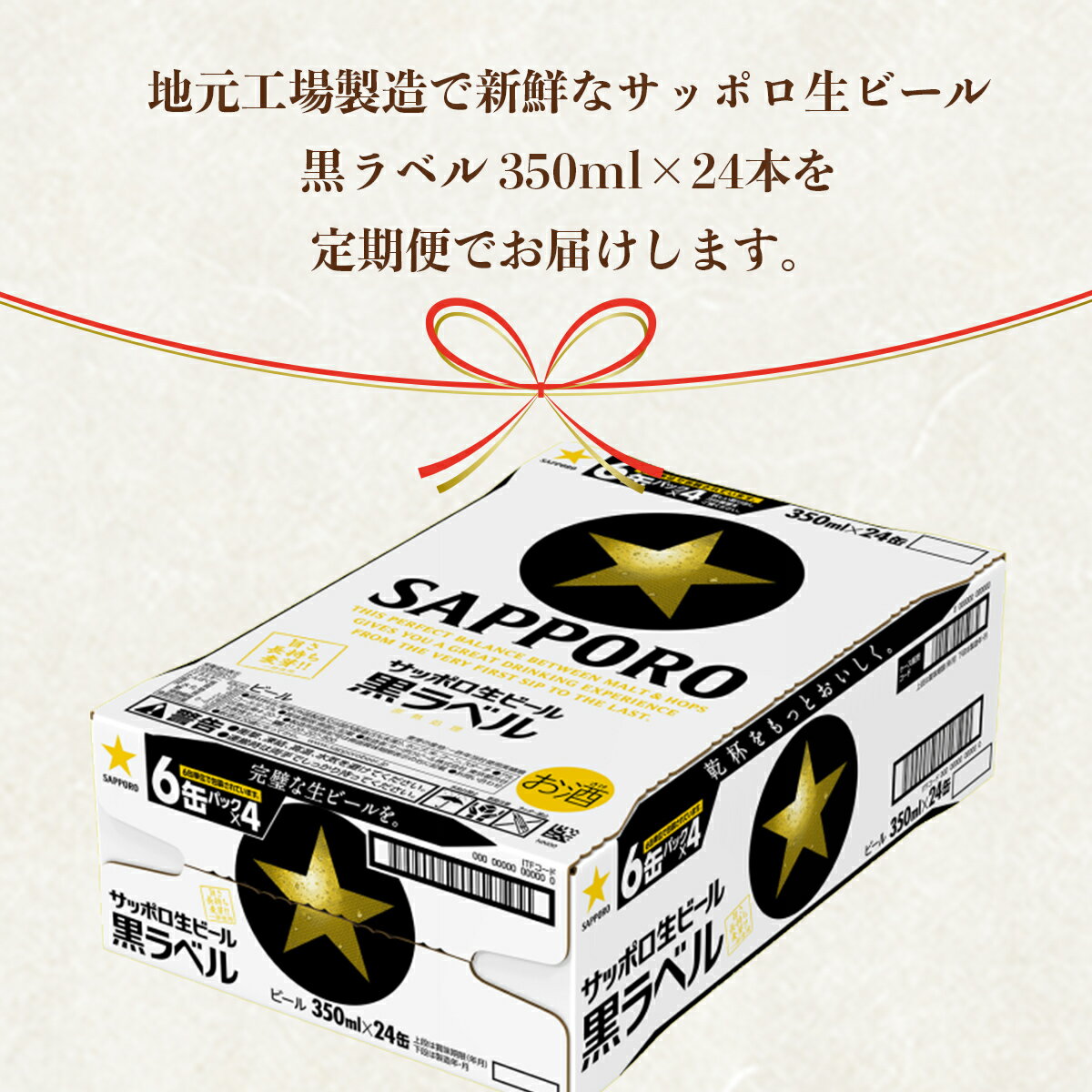 【ふるさと納税】地元名取産 サッポロビール黒ラベル 350ml缶×24本(1ケース)を6回お届け