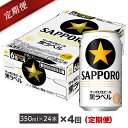 【ふるさと納税】地元名取産 サッポロビール黒ラベル 350ml缶×24本(1ケース)を4回お届け