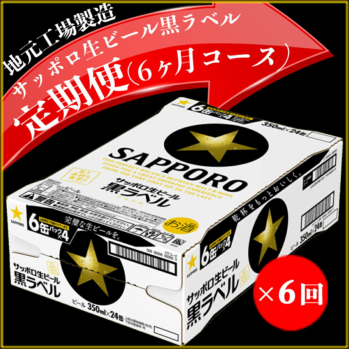 【ふるさと納税】地元名取産 サッポロビール黒ラベル 350ml缶×24本(1ケース)を6回お届け