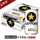 【ふるさと納税】地元名取産 サッポロビール黒ラベル 350ml缶×24本(1ケース)を10回お届け