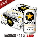 【ふるさと納税】地元名取産 サッポロビール黒ラベル 350ml缶×24本(1ケース)を11回お届け