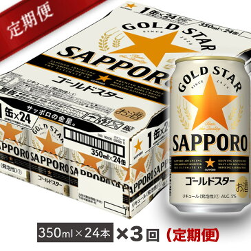 【ふるさと納税】地元名取産 サッポロ ゴールドスター 350ml缶×24本(1ケース)を3回お届け