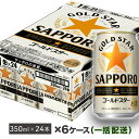 【ふるさと納税】地元名取産 サッポロ ゴールドスター 350ml缶×24本(1ケース)を6ケース同時配送