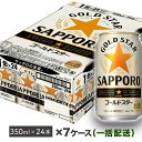 【ふるさと納税】地元名取産 サッポロ ゴールドスター 350ml缶×24本(1ケース)を7ケース同時配送