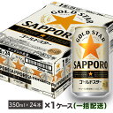 【ふるさと納税】地元名取産 サッポロ ゴールドスター 350ml缶×24本(1ケース)