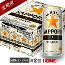 【ふるさと納税】地元名取産 サッポロ ゴールドスター 500ml缶×24本(1ケース)を2回お届け