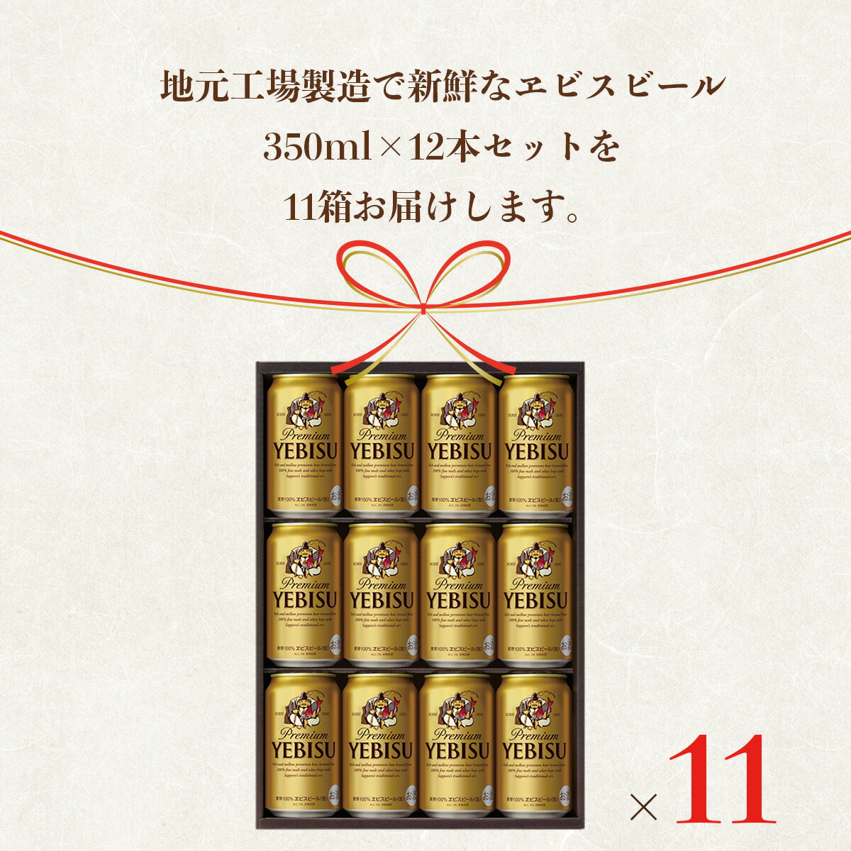 【ふるさと納税】【一括お届け便】地元名取生産 ヱビスビール(350ml×12本)11ケースお届けが大人気返礼品になっている理由とは　ふるさと納税　人気　返礼品　ランキング
