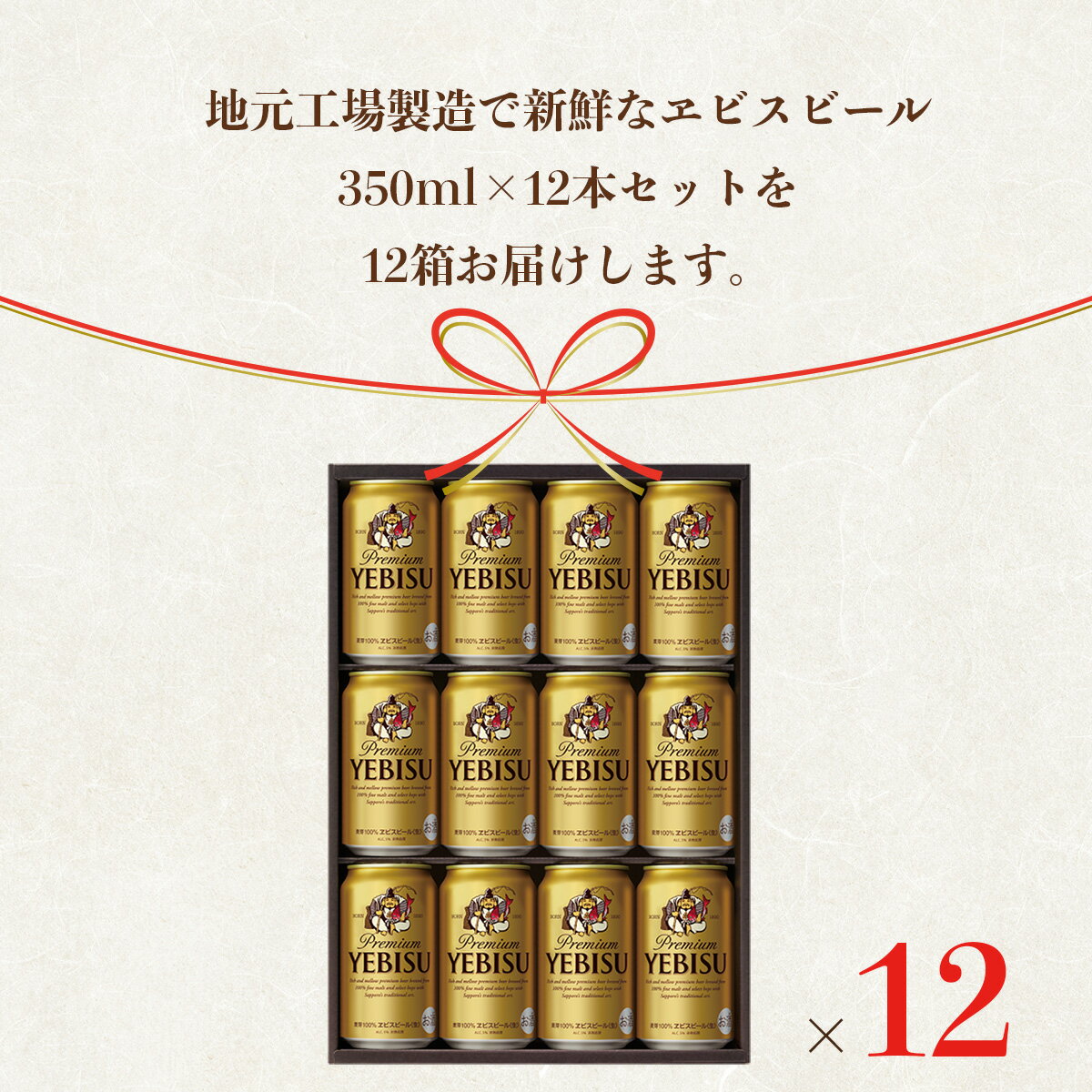 【ふるさと納税】【一括お届け便】地元名取生産 ヱビスビール(350ml×12本)12ケースお届けが大人気返礼品になっている理由とは　ふるさと納税　人気　返礼品　ランキング