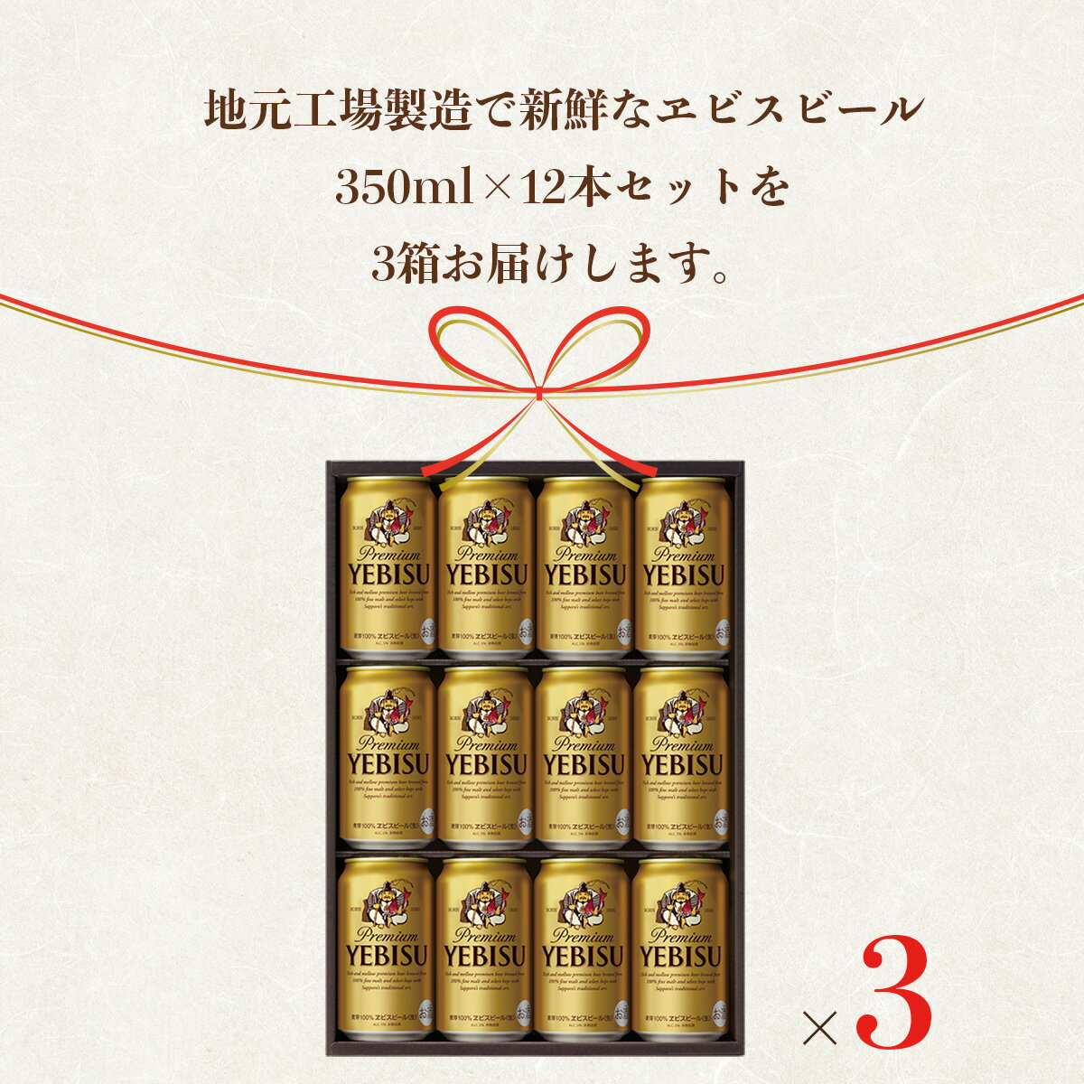 【ふるさと納税】【一括お届け便】地元名取生産 ヱビスビール(350ml×12本)3ケースお届けが大人気返礼品になっている理由とは　ふるさと納税　人気　返礼品　ランキング