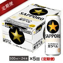 【ふるさと納税】地元名取産 サッポロビール黒ラベル 500ml缶×24本(1ケース)を5回お届け