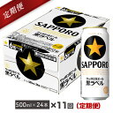 【ふるさと納税】地元名取産 サッポロビール黒ラベル 500ml缶×24本(1ケース)を11回お届け