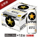【ふるさと納税】地元名取産 サッポロビール黒ラベル 500ml缶×24本(1ケース)を12回お届け
