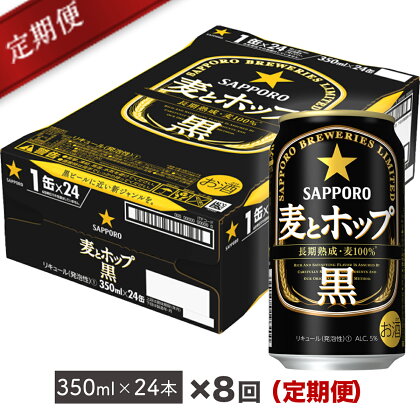 地元名取生産 サッポロ 麦とホップ <黒> 缶350ml×24本(1ケース)x8回お届け