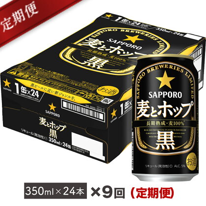 地元名取生産 サッポロ 麦とホップ <黒> 缶350ml×24本(1ケース)x9回お届け