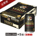【ふるさと納税】ヱビス プレミアムブラック ビール缶350ml×24本(1ケース)を5回お届け
