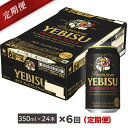 【ふるさと納税】ヱビス プレミアムブラック ビール缶350ml×24本(1ケース)を6回お届け