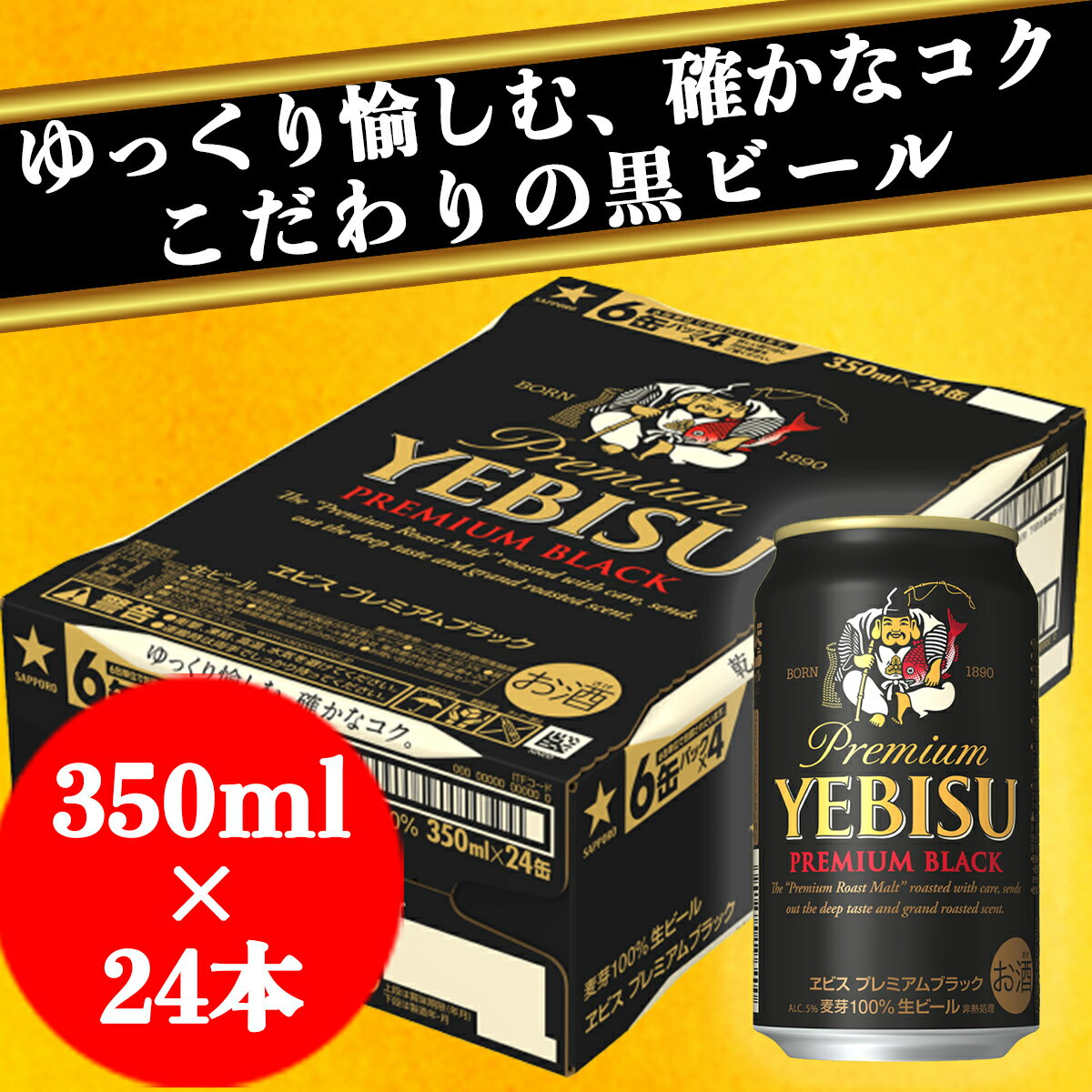 【ふるさと納税】ヱビス プレミアムブラック ビール缶350ml×24本（1ケース）