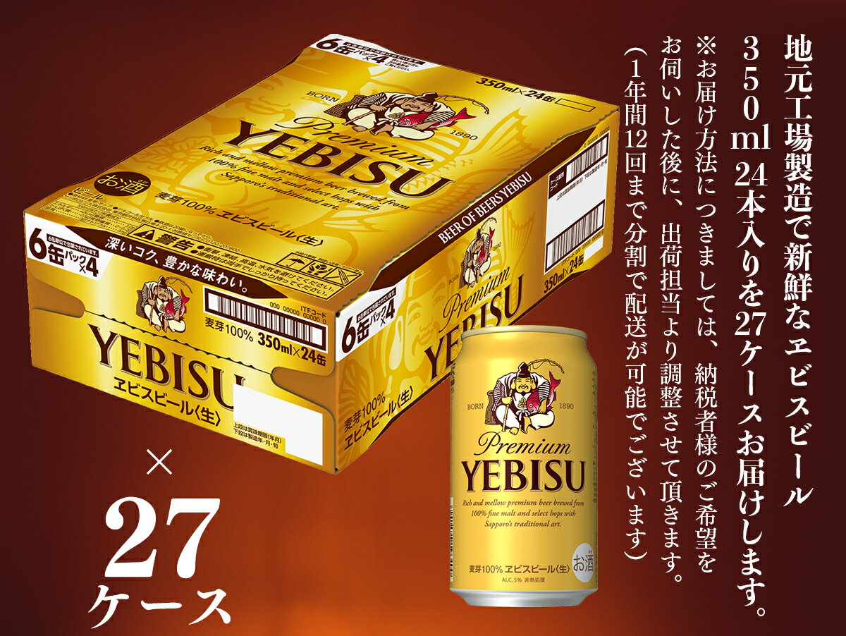 【ふるさと納税】【お届け相談します】ヱビスビール 仙台工場産（350ml×24本入を27ケース）合計648缶が大人気返礼品になっている理由とは　ふるさと納税　人気　返礼品　ランキング