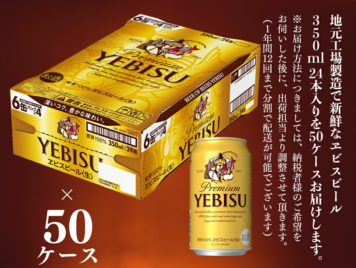 【ふるさと納税】【お届け相談します】ヱビスビール 仙台工場産（350ml×24本入を50ケース）合計1、200缶が大人気返礼品になっている理由とは　ふるさと納税　人気　返礼品　ランキング