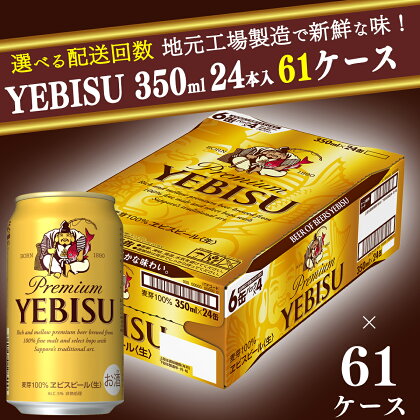 【お届け相談します】ヱビスビール 仙台工場産(350ml×24本入を61ケース)合計1,464缶