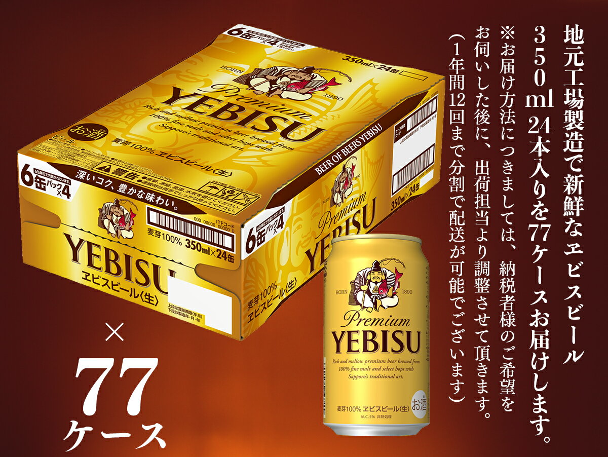 【ふるさと納税】【お届け相談します】ヱビスビール 仙台工場産（350ml×24本入を77ケース）合計1、848缶が大人気返礼品になっている理由とは　ふるさと納税　人気　返礼品　ランキング