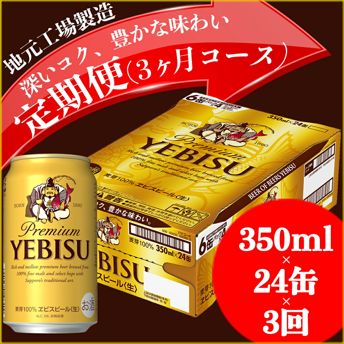 【ふるさと納税】エビスビール定期便 仙台工場産（350ml×24本入を3回お届け）