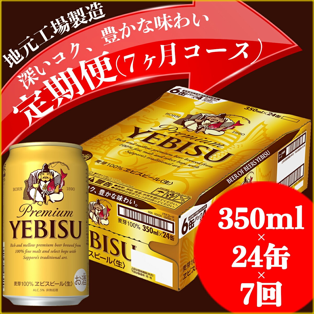 【ふるさと納税】エビスビール定期便 仙台工場産（350ml×24本入を7回お届け）