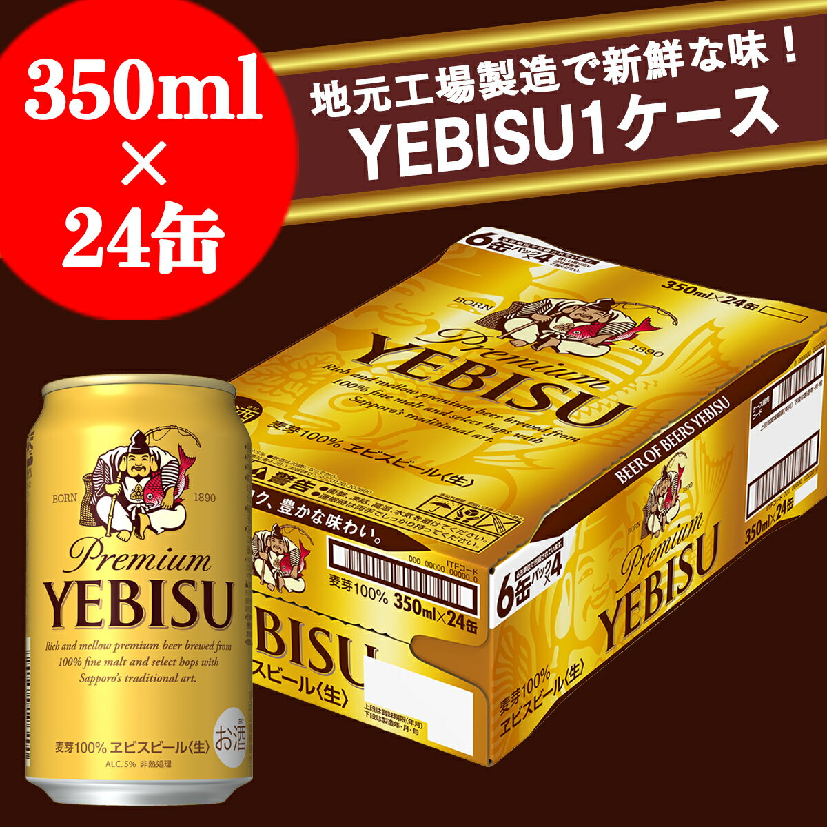 【ふるさと納税】地元名取生産ヱビスビール 350ml×24本入（ 1ケース）