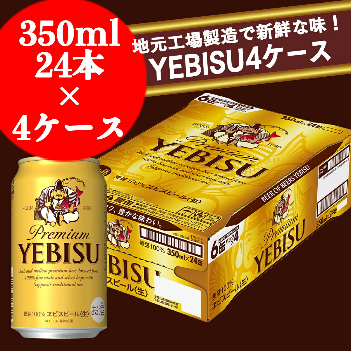 【ふるさと納税】ヱビスビール 地元名取工場産 （350ml×24本入を4ケースお届け）同時お届け