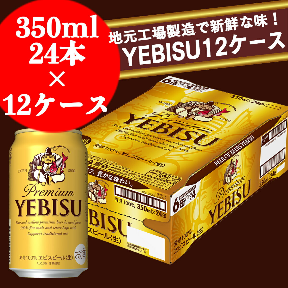 【ふるさと納税】ヱビスビール 地元名取工場産 （350ml×24本入を12ケースお届け）同時お届け