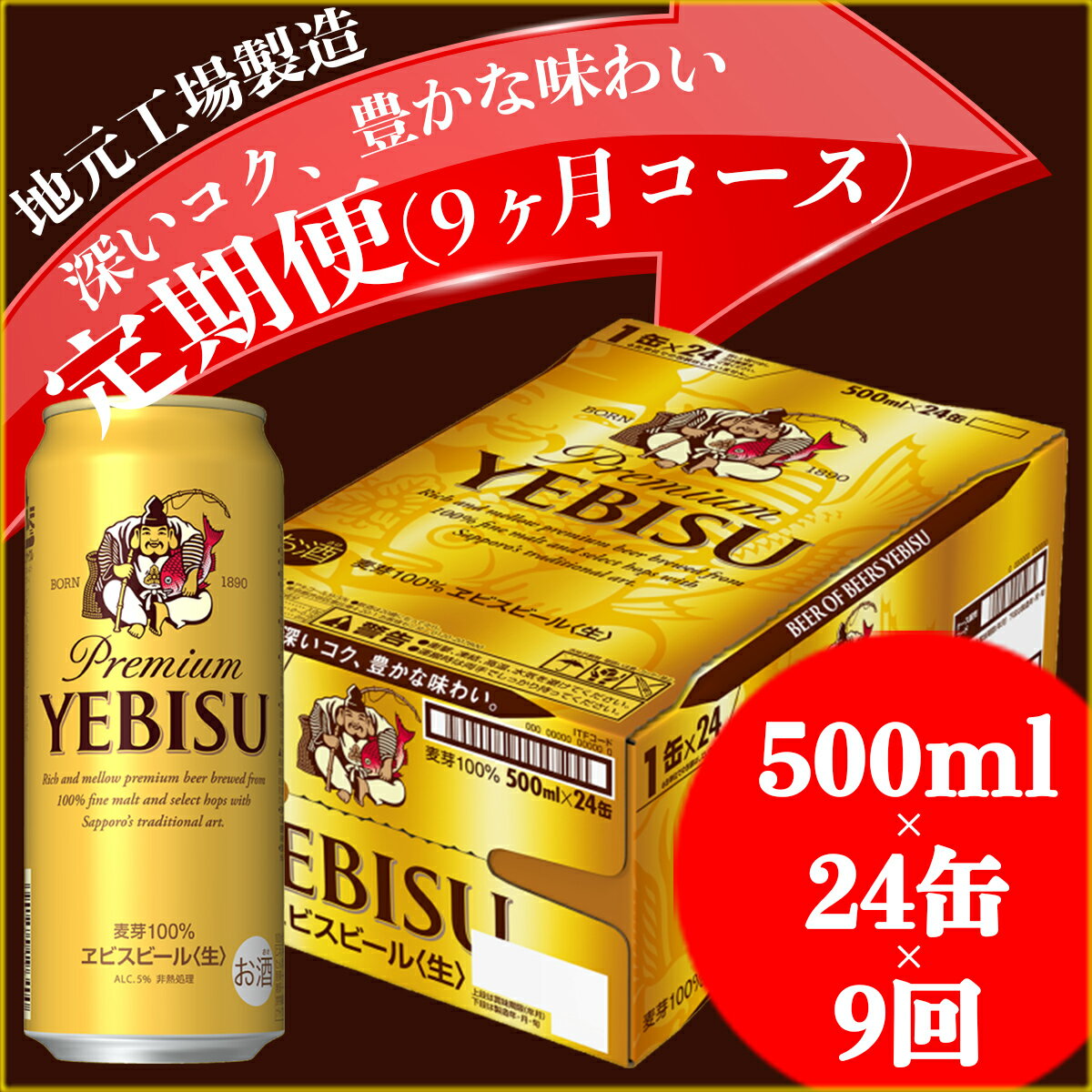 【ふるさと納税】ヱビスビール定期便 仙台工場産（500ml×24本入を9回お届け）