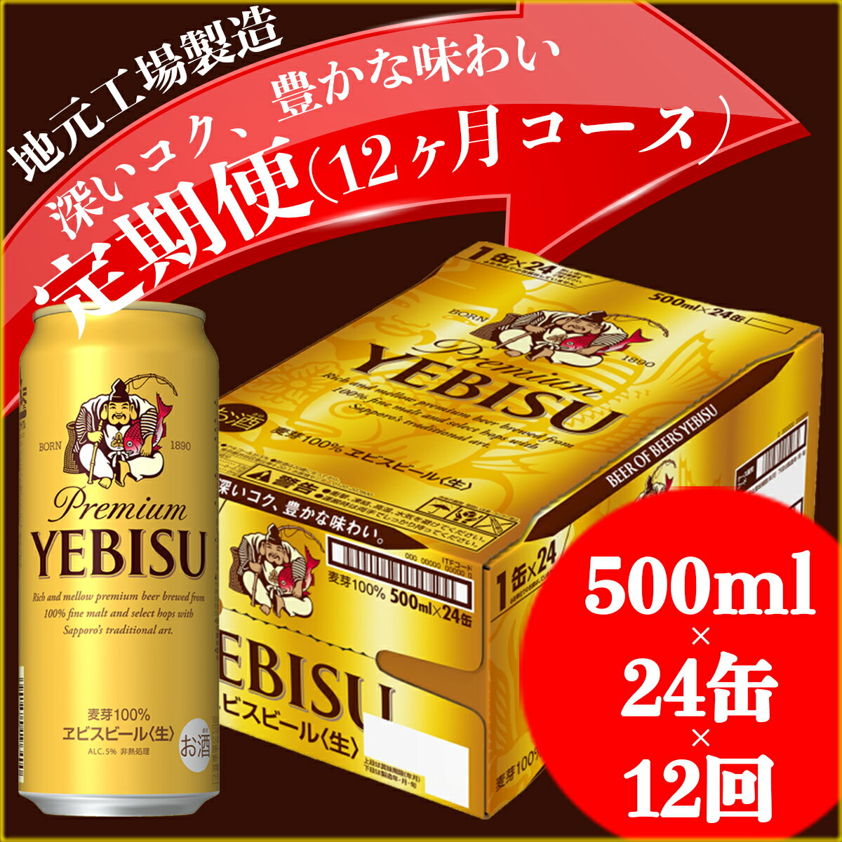 【ふるさと納税】ヱビスビール定期便 仙台工場産（500ml×24本入を12回お届け）