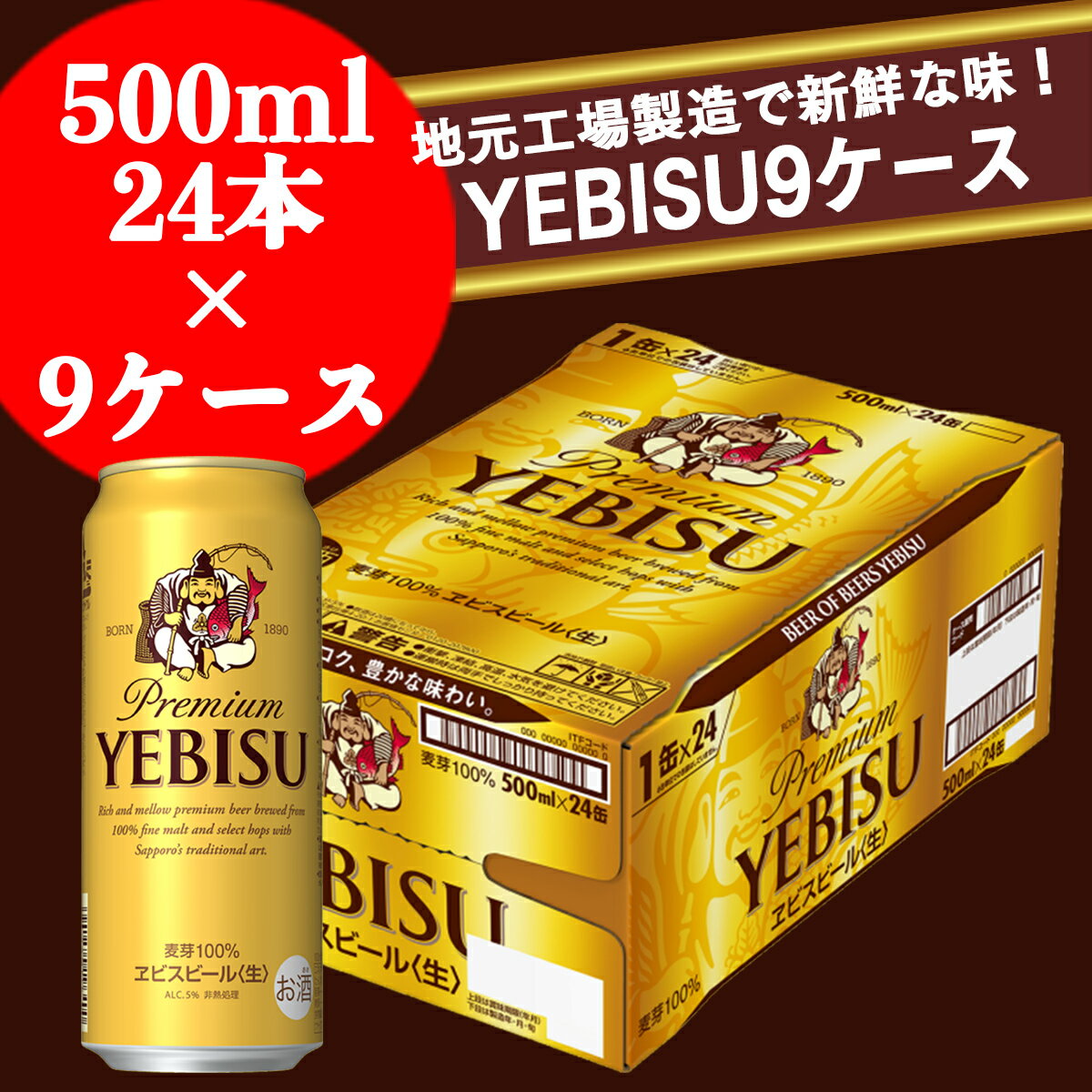 【ふるさと納税】ヱビスビール 地元名取工場産（500ml×24本入を9ケースお届け）同時お届け