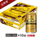 【ふるさと納税】【毎月お届け定期便】地元名取生産 麦とホップ 350ml 24缶を10回お届け