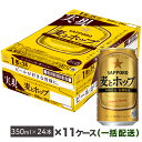 【ふるさと納税】地元名取生産 麦とホップ 350ml 24本 11箱お届け(同時お届け)