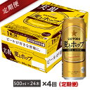 【ふるさと納税】【毎月届く定期便】地元名取生産 麦とホップ 500ml 24缶を4回お届け