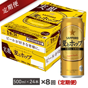 【ふるさと納税】【毎月届く定期便】地元名取生産 麦とホップ 500ml 24缶を8回お届け