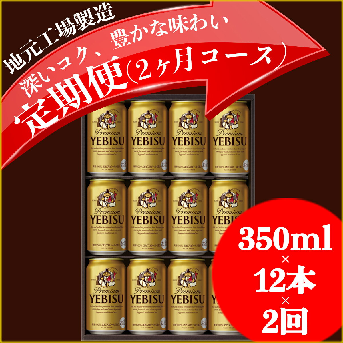 【ふるさと納税】地元名取生産ヱビスビール　350ml×12本セット　定期便2回